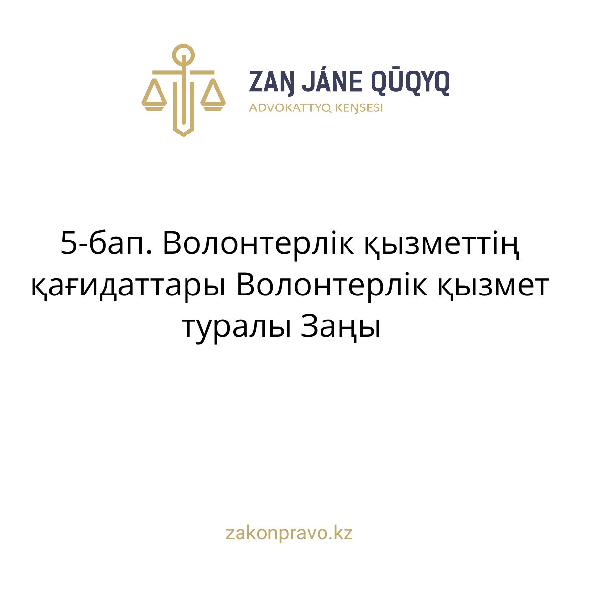 АMANAT партиясы және Заң және Құқық адвокаттық кеңсесінің серіктестігі аясында елге тегін заң көмегі көрсетілді